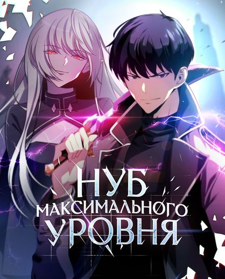 [1_15] Нуб максимального уровня Манга_Манхва [Манга-Манхва]