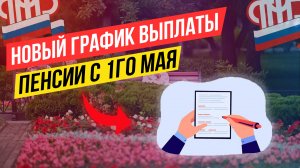 ВЫПЛАТА ПЕНИИ ПО НОВЫМ ОСНОВАНИЯМ.