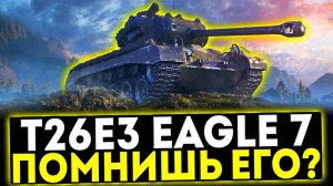 ✅ T26E3 Eagle 7 - ПОМНИШЬ ЕГО? ОБЗОР ТАНКА ! МИР ТАНКОВ