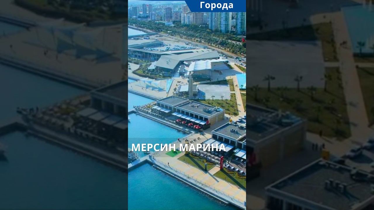 Мерсин Марина полный обзор. Достопримечательности Мерсина #shorts #мерсинтурция #мерсин