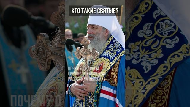 Кто такие святые?