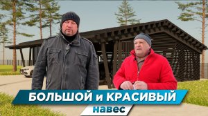БОЛЬШОЙ И КРАСИВЫЙ НАВЕС