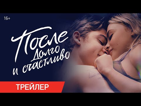 После. Долго и счастливо (Трейлер)