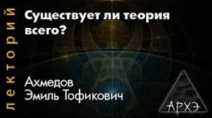 Эмиль Ахмедов_ Существует Ли Теория Всего