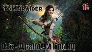 Shadow of the Tomb Raider. Часть 12. DLC - Дракон и Принц