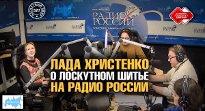 Лоскутный эфир 527. Лада Христенко о лоскутном шитье на Радио Россия 29.10.2023 #лоскутноешитье
