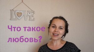 Что такое любовь? Как любить по настоящему? Что значит любить?