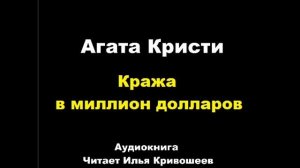Агата Кристи. Кража в миллион долларов