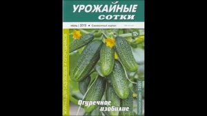 Журнал "Урожайные сотки" №06 - 2019 (июнь)