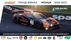 Гранд-финал Всероссийского киберспортивного чемпионата по симрейсингу