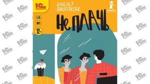 Не плачь (Наталья Вишнякова). Читает коллектив чтецов_demo