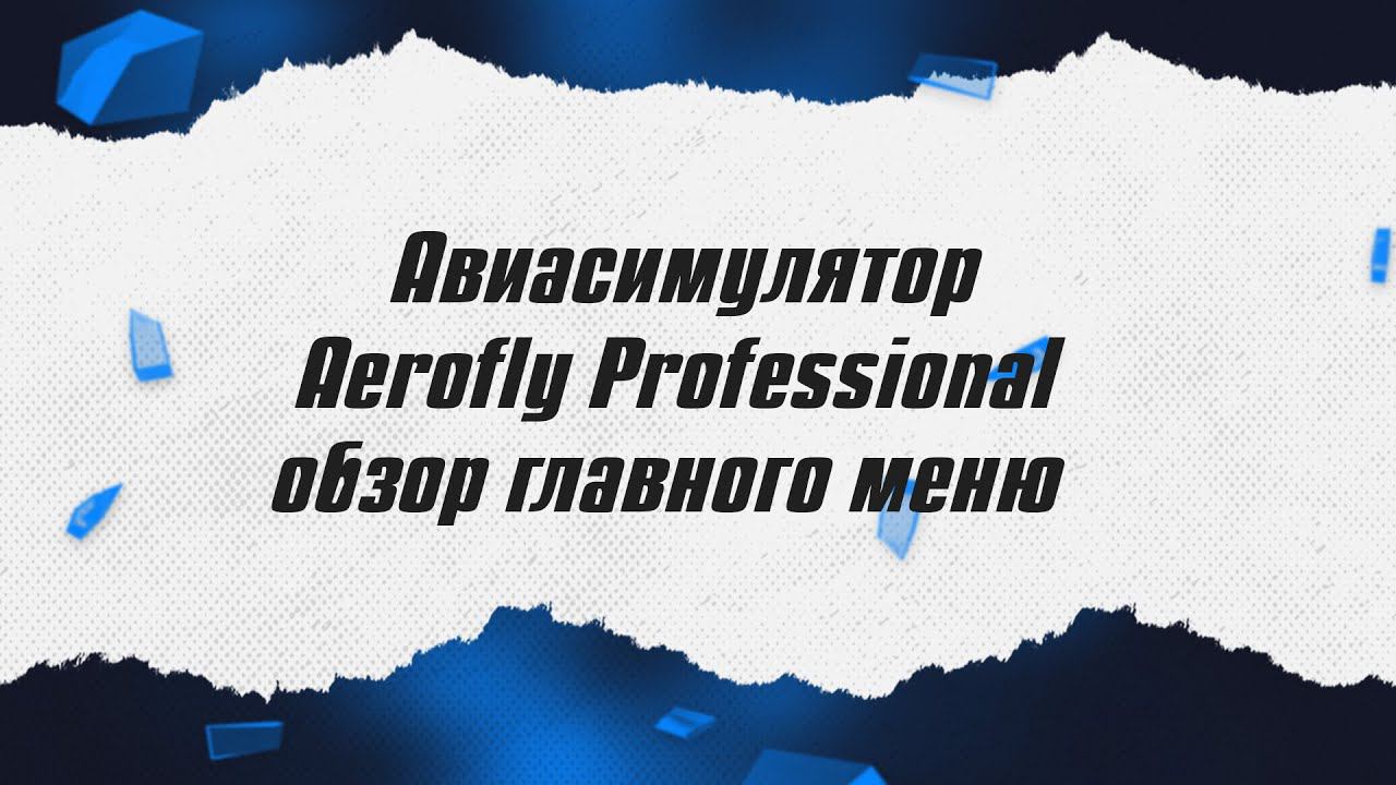 Авиасимулятор Aerofly Professional / Обзор главного меню / ALNADO