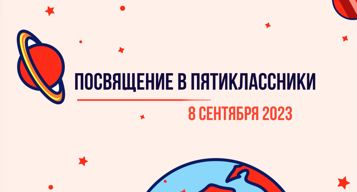 Посвящение в пятиклассники 2023