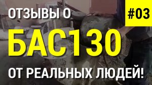 БАС130 - неубиваемый агрегат для пенобетона