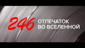 246  Отпечаток во Вселенной. Гарик Сукачев.