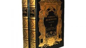 Аудиокнига Графиня де Монсоро Книга 1