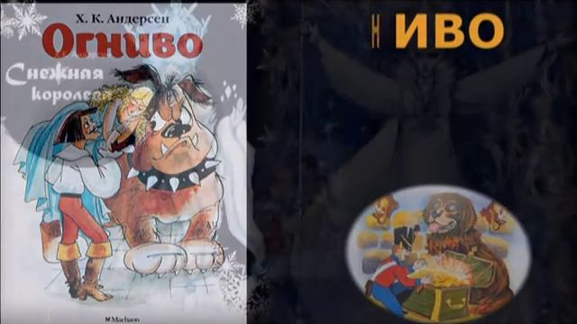 Андерсен Г.Х. Видеообзор любимых сказок смотреть онлайн