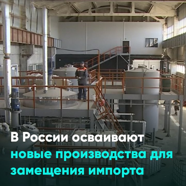 В России осваивают новые производства для замещения импорта
