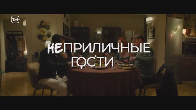 Неприличные гости - Трейлер (2024)