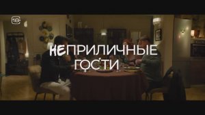 Неприличные гости - Трейлер (2024)