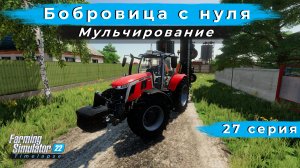 FS22 ◉ Карта "Бобровица" ◉ Massey Ferguson MF 7S.210 ◉ TimeLapse ◉ #27