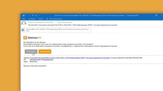 Directum RX.  Выполнение заданий через почту