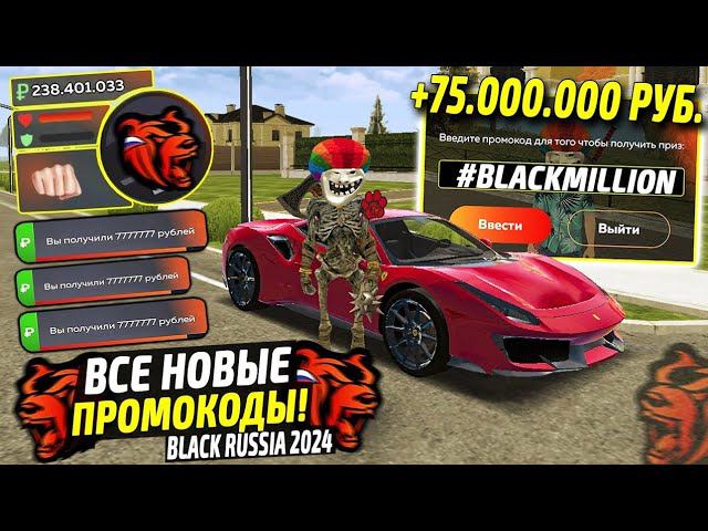 ВНИМАНИЕ!⚡️НОВЫЕ ПРОМОКОДЫ НА ДЕНЬГИ BLACK RUSSIA. СЕКРЕТНЫЕ ПРОМОКОДЫ НА МАШИНЫ БЛЕК РАША. смотреть онлайн