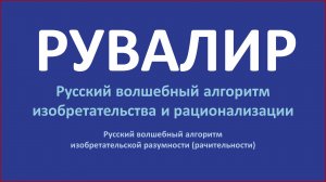 Рувалир — русский волшебный алгоритм изобретательства и рационализации