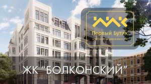 ЖК «Болконский»