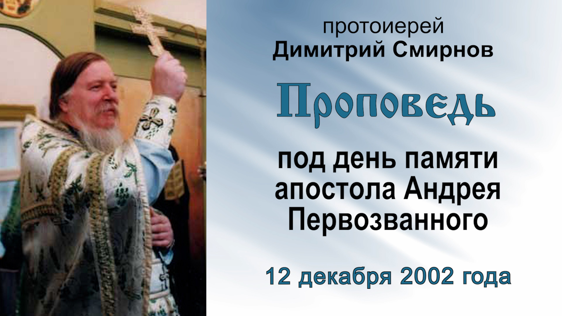 Проповедь под день памяти апостола Андрея Первозванного