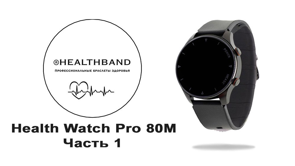 Часы health watch pro no 5