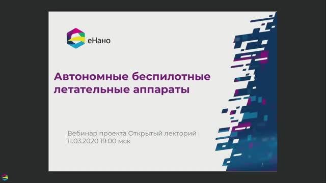 Автономные беспилотные летательные аппараты