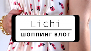 ? НОВАЯ КОЛЛЕКЦИЯ LICHI 2023| ШОППИНГ ВЛОГ С АРТИКУЛАМИ,МОДЕЛЬ PLUS SIZE (размер L, XL), цены!