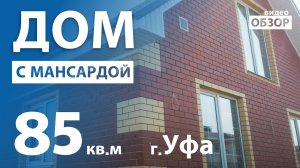 Обзор дома 85м2 с мансардой в г.Уфа