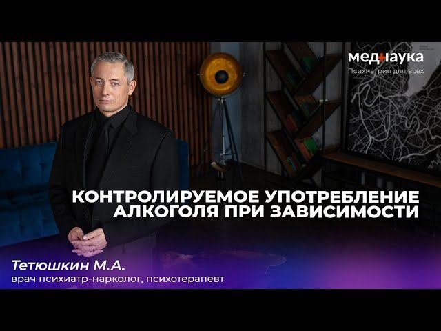 Контролируемое употребление алкоголя при зависимости