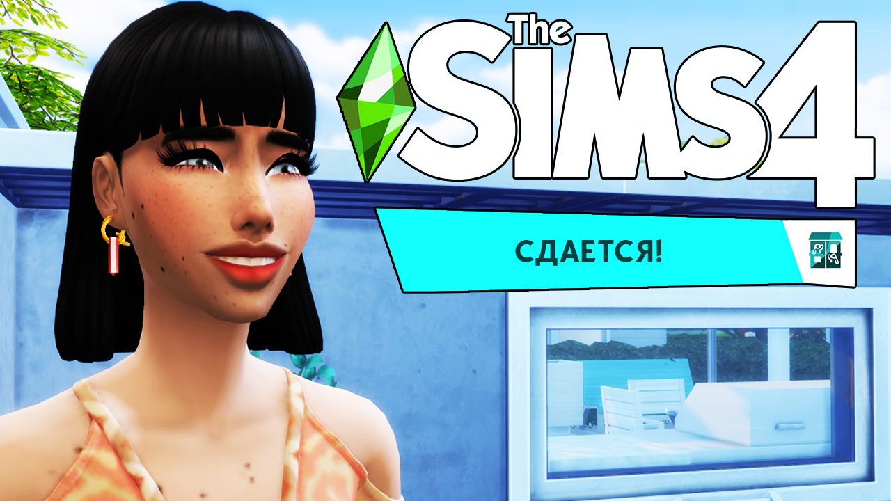 Играем в новое дополнение"СДАЁТСЯ"/The Sims 4/серия 1