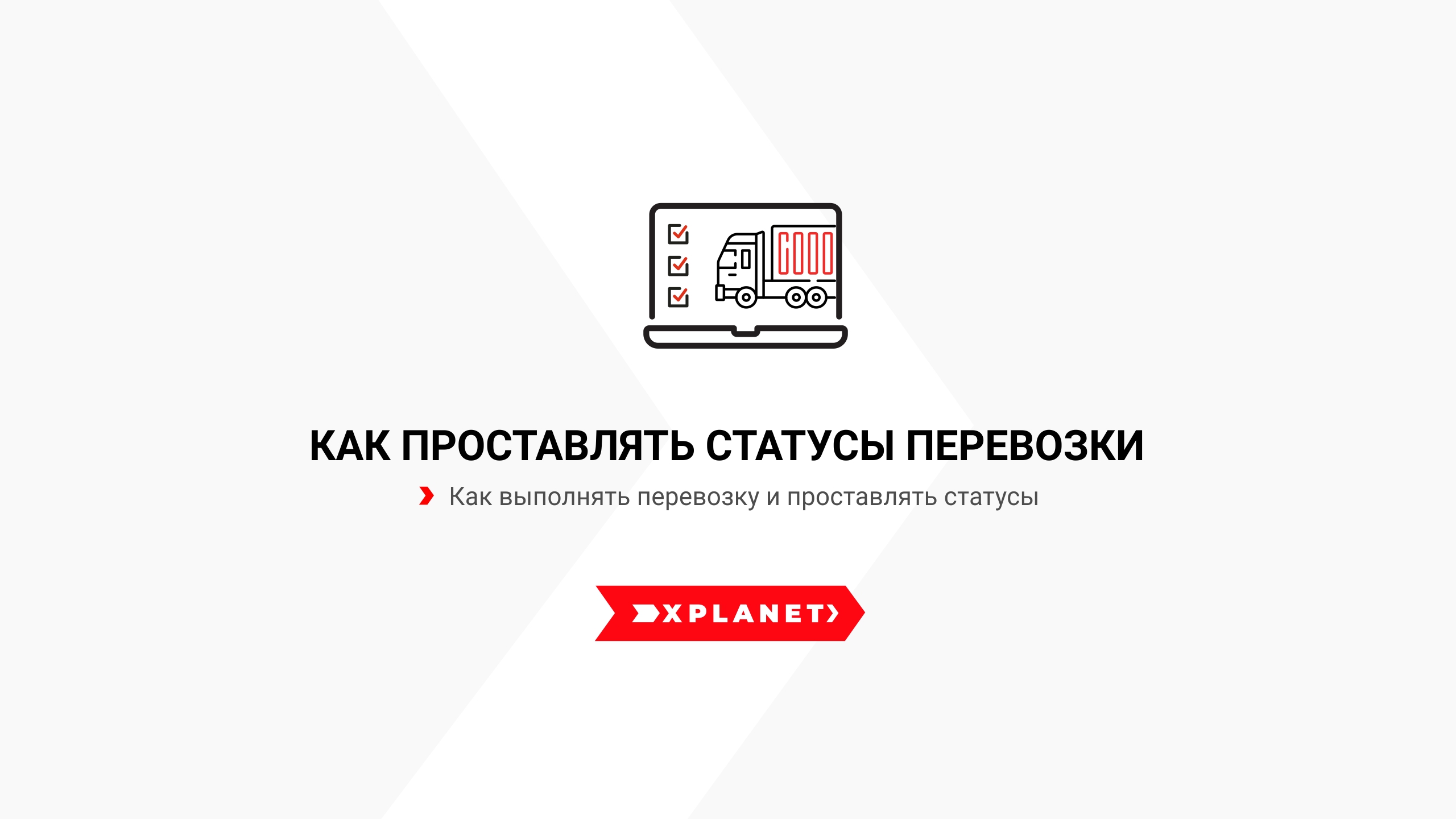 Как Перевозчику проставлять статусы перевозки