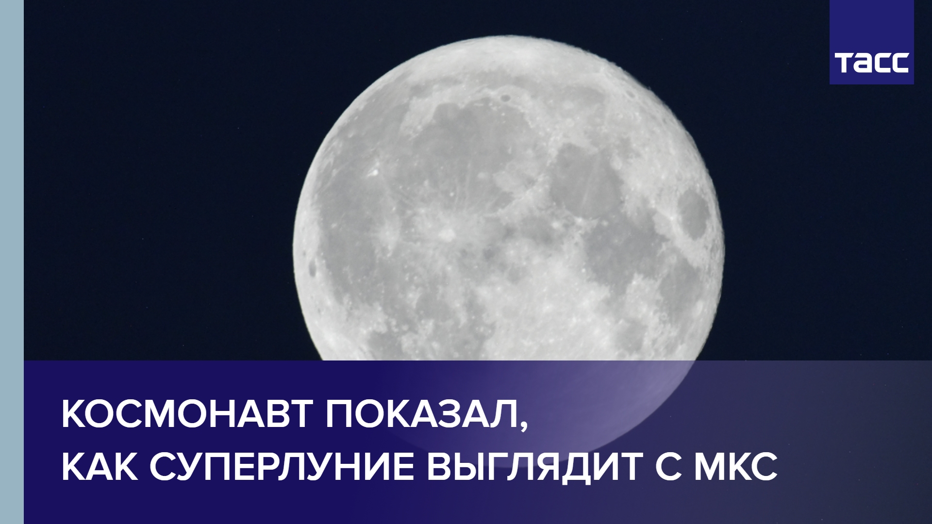 Космонавт показал, как суперлуние выглядит с МКС