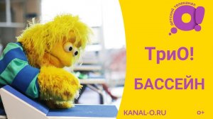 Детская передача ТриО! Бассейн / Смотри детский канал О!