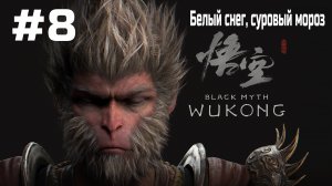 Black Myth Wukong ➤ Прохождение ➤ Серия № 8