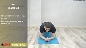 Упражнение скалолаз / Упражнение скалолаз для пресса