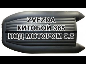 Осенний тест. Zvezda 365 Китобой и мотор Sea Pro 9,8 2т
