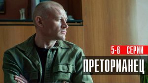 Преторианец 5-6 серия сериал детектив НТВ 2024