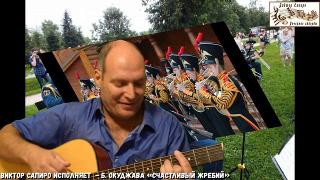 Виктор Сапиро исполняет - Б. Окуджава "Счастливый жребий"