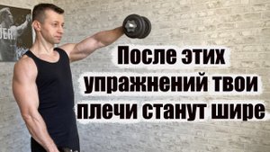 После этих упражнений твои плечи станут шире