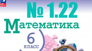 математика 6 класс номер 1.22