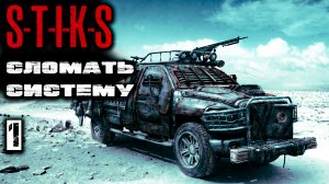 Сломать систему 1 - СТИКС. Аудиокнига. 12+.mp4