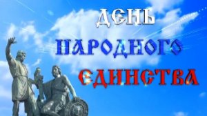 ФУТАЖ.  ДЕНЬ НАРОДНОГО ЕДИНСТВА