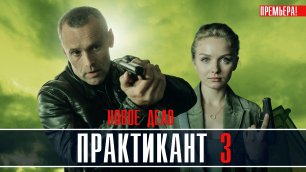 Практикант 3 сезон 1-4 серия Детектив 2022 на НТВ дата выхода и сюжет