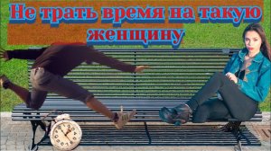 Беги из отношений, если женщина имеет эти признаки... (Ч.2)